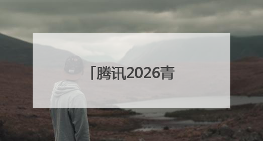 腾讯2026青云计划启动，百余项技术课题支持青年人才挑大梁