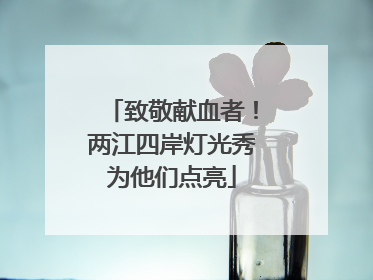 致敬献血者！两江四岸灯光秀为他们点亮