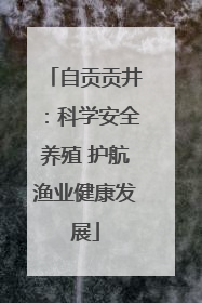 自贡贡井：科学安全养殖 护航渔业健康发展
