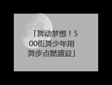 舞动梦想！500街舞少年用舞步点燃盛夏