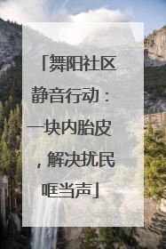 舞阳社区静音行动：一块内胎皮，解决扰民哐当声