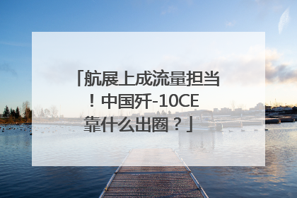 航展上成流量担当！中国歼-10CE靠什么出圈？