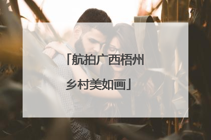 航拍广西梧州乡村美如画