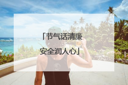 节气话清廉 安全润人心
