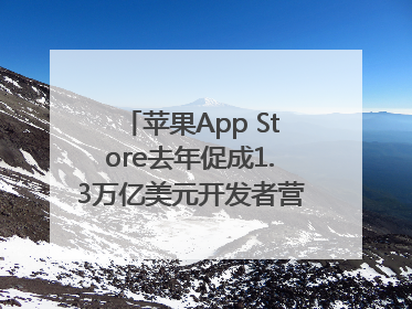 苹果App Store去年促成1.3万亿美元开发者营业额和销售额