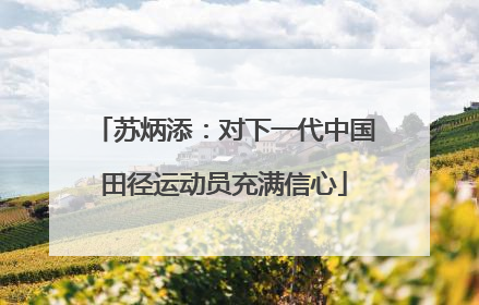 苏炳添：对下一代中国田径运动员充满信心