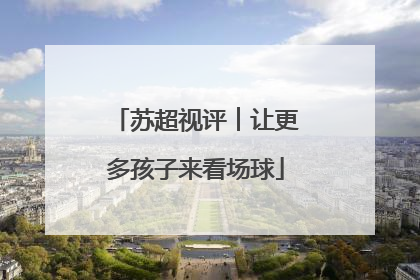 苏超视评︱让更多孩子来看场球
