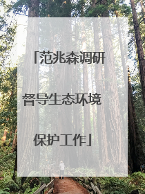 范兆森调研督导生态环境保护工作