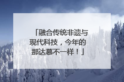 融合传统非遗与现代科技，今年的那达慕不一样！