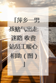 萍乡一男孩赌气出走迷路 收费站员工暖心相助（图）