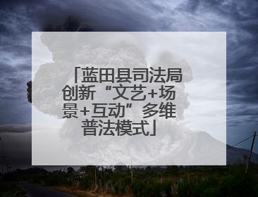 蓝田县司法局创新“文艺+场景+互动”多维普法模式