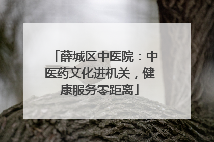 薛城区中医院：中医药文化进机关，健康服务零距离