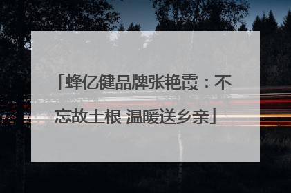 蜂亿健品牌张艳霞：不忘故土根 温暖送乡亲