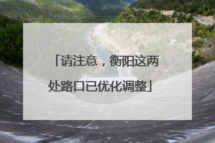 请注意，衡阳这两处路口已优化调整