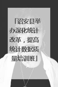 诏安县举办深化统计改革,提高统计数据质量培训班