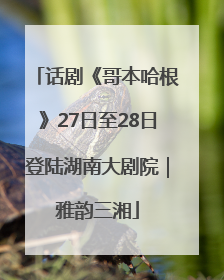 话剧《哥本哈根》27日至28日登陆湖南大剧院｜雅韵三湘