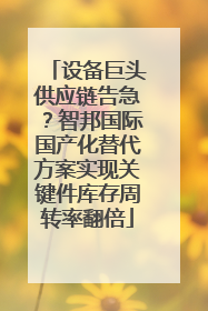 设备巨头供应链告急？智邦国际国产化替代方案实现关键件库存周转率翻倍