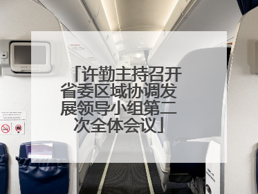 许勤主持召开省委区域协调发展领导小组第二次全体会议