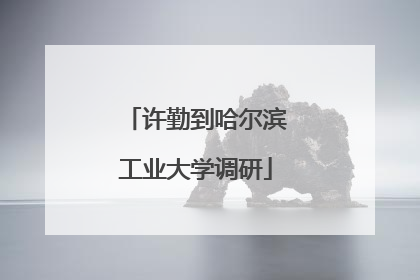 许勤到哈尔滨工业大学调研