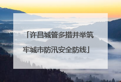 许昌城管多措并举筑牢城市防汛安全防线