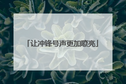 让冲锋号声更加嘹亮