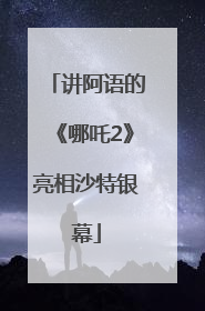 讲阿语的《哪吒2》亮相沙特银幕