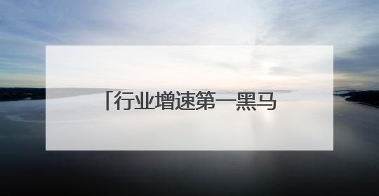 行业增速第一黑马再出手，爷爷不泡茶打造今夏复购王者