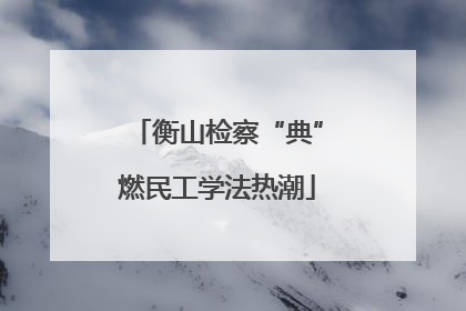 衡山检察“典”燃民工学法热潮
