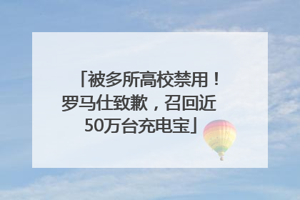 被多所高校禁用！罗马仕致歉，召回近50万台充电宝