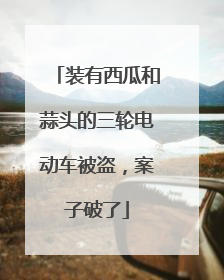装有西瓜和蒜头的三轮电动车被盗，案子破了