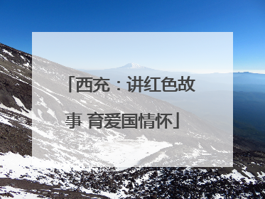 西充：讲红色故事 育爱国情怀