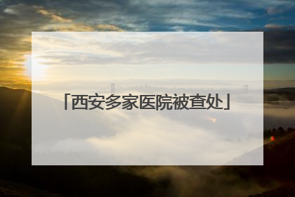 西安多家医院被查处