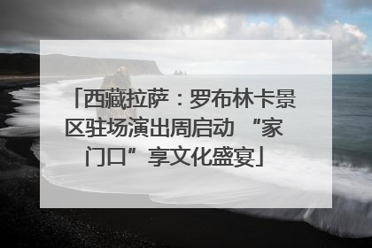 西藏拉萨：罗布林卡景区驻场演出周启动 “家门口”享文化盛宴