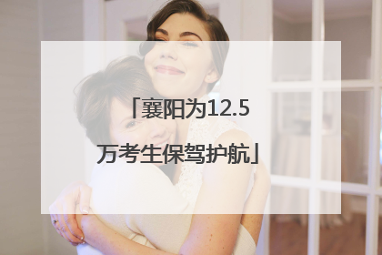 襄阳为12.5万考生保驾护航