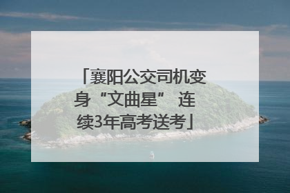 襄阳公交司机变身“文曲星” 连续3年高考送考
