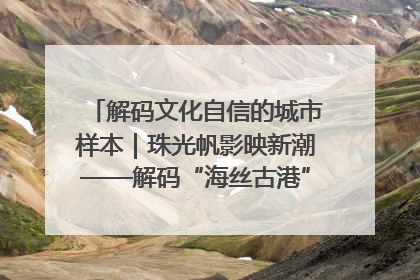 解码文化自信的城市样本｜珠光帆影映新潮——解码“海丝古港”北海的文化自信样本