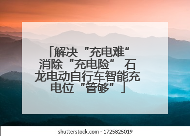 解决“充电难” 消除“充电险” 石龙电动自行车智能充电位“管够”