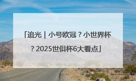追光｜小号欧冠？小世界杯？2025世俱杯6大看点