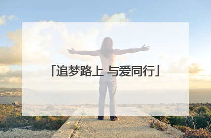 追梦路上 与爱同行