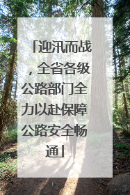 迎汛而战，全省各级公路部门全力以赴保障公路安全畅通