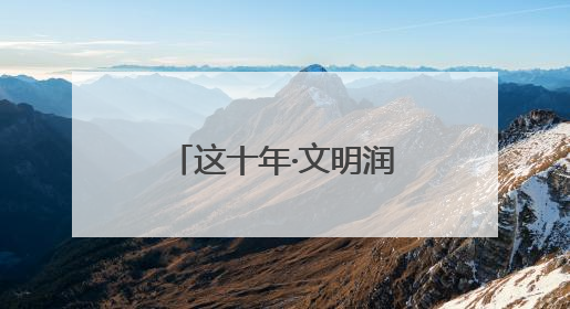 这十年·文明润宿迁丨凡人微光照亮城市文明