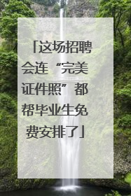 这场招聘会连“完美证件照”都帮毕业生免费安排了