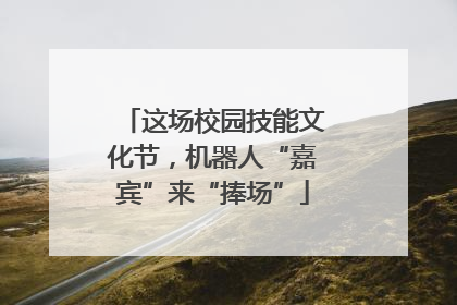 这场校园技能文化节，机器人“嘉宾”来“捧场”