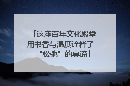 这座百年文化殿堂用书香与温度诠释了“松弛”的真谛