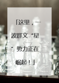 这里，一波群文“星”势力正在崛起！