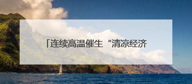 连续高温催生“清凉经济”！商场空调卖得火，空调配件生产商马力全开