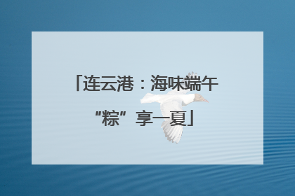 连云港：海味端午 “粽”享一夏