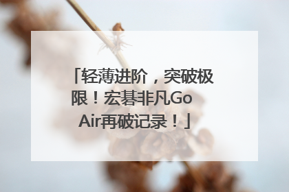 轻薄进阶，突破极限！宏碁非凡Go Air再破记录！