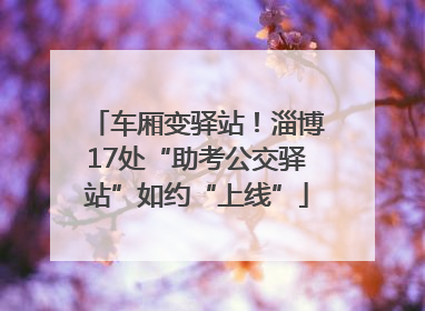 车厢变驿站！淄博17处“助考公交驿站”如约“上线”