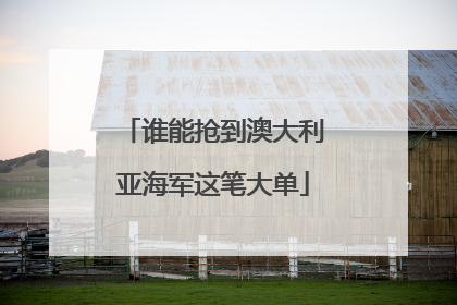 谁能抢到澳大利亚海军这笔大单